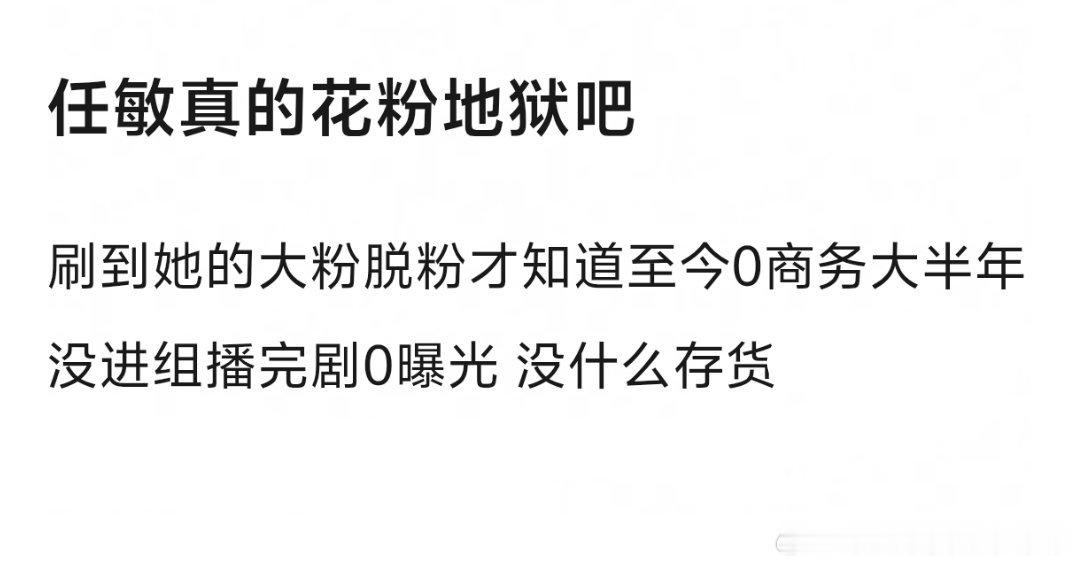 任敏怎么资源这么虐了，她最近一年播了三部剧一点红利没吃上 