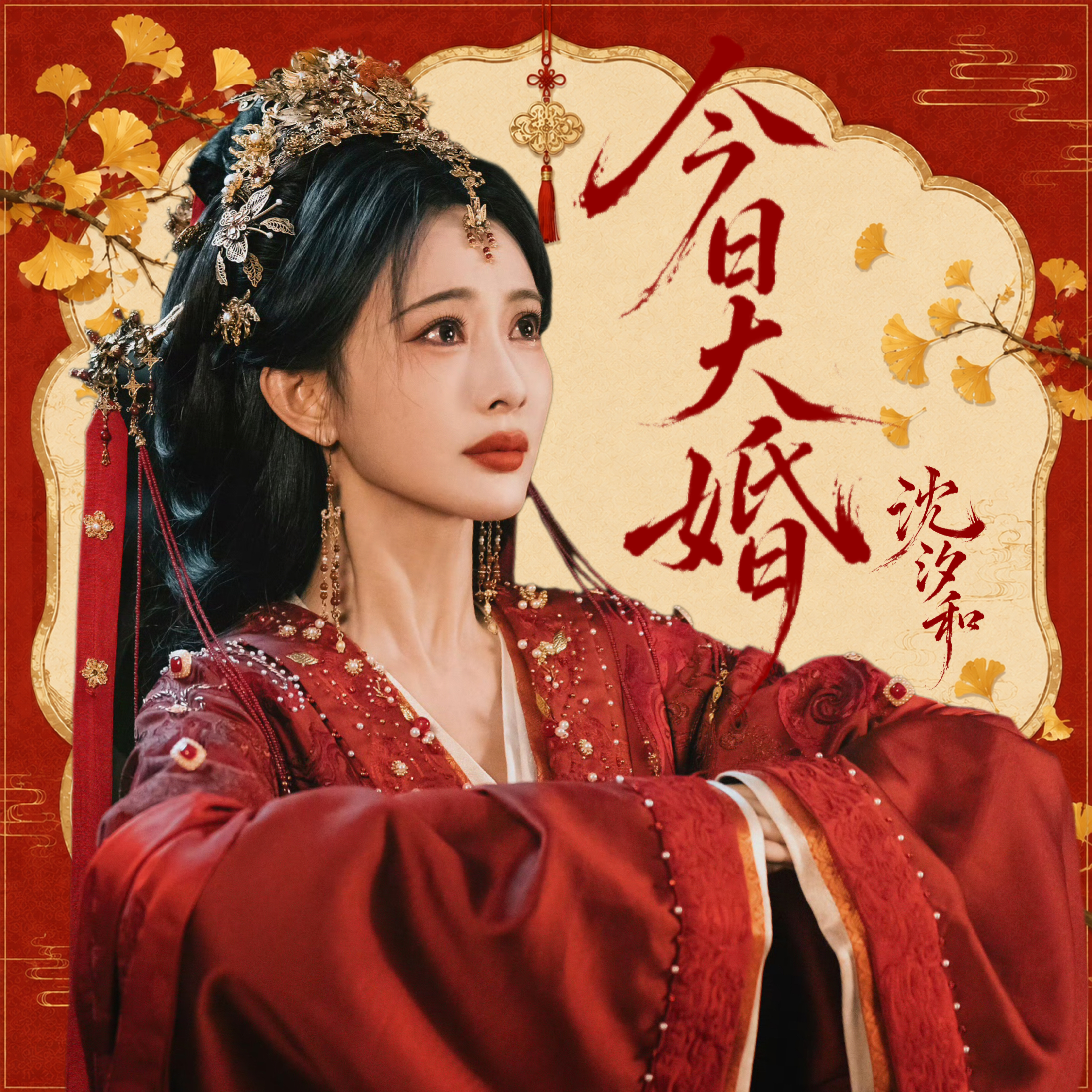孟子义沈汐和今晚大婚🎊百花杀呦呦鹿鸣大婚 