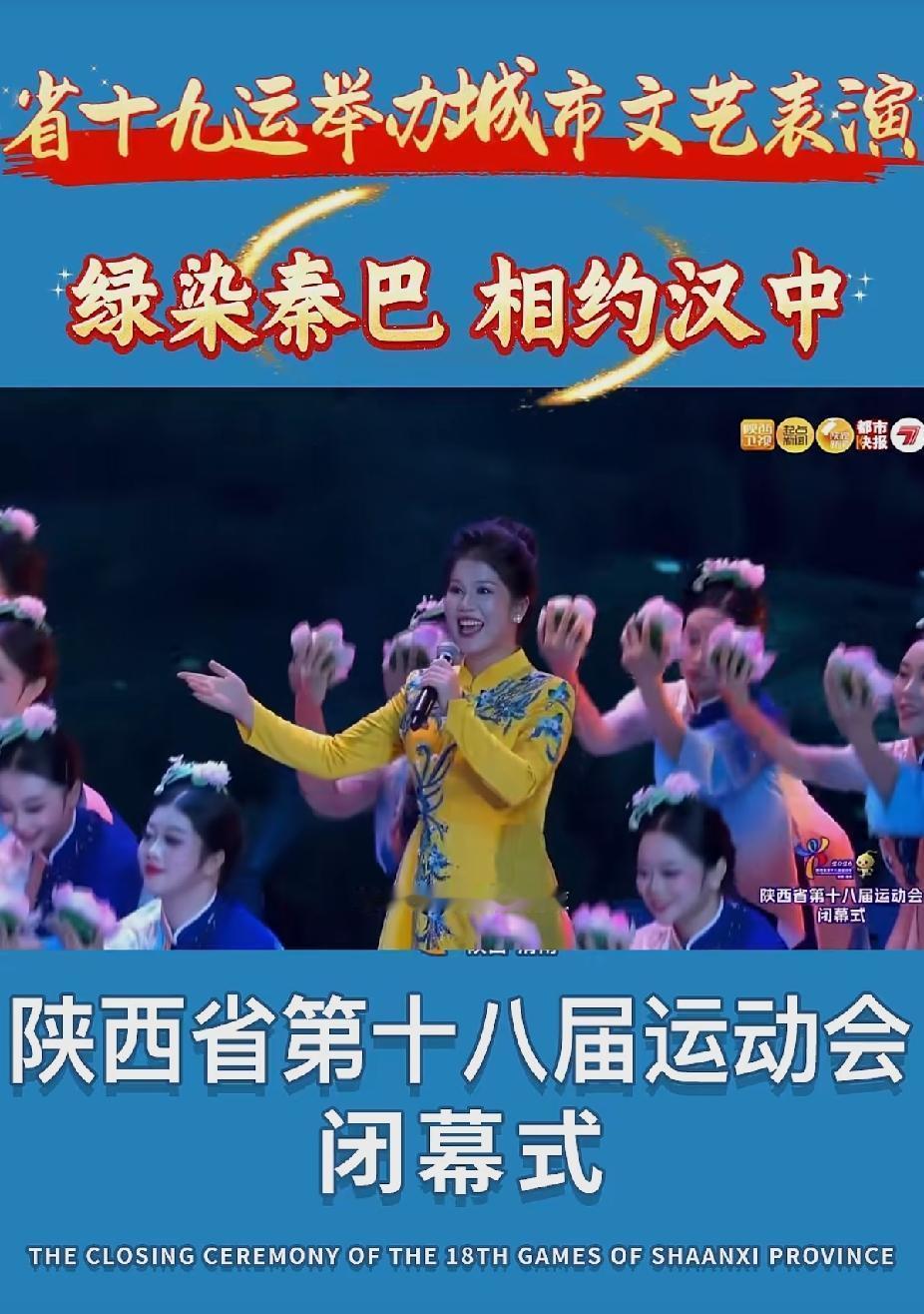 陕西省第十八届运动会在渭南闭幕
四年后：绿染秦巴 相约汉中
闭幕式上汉中6分钟，