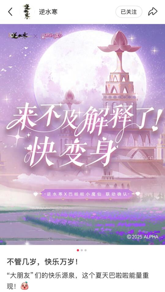 逆水寒要和巴啦啦小魔仙联动了