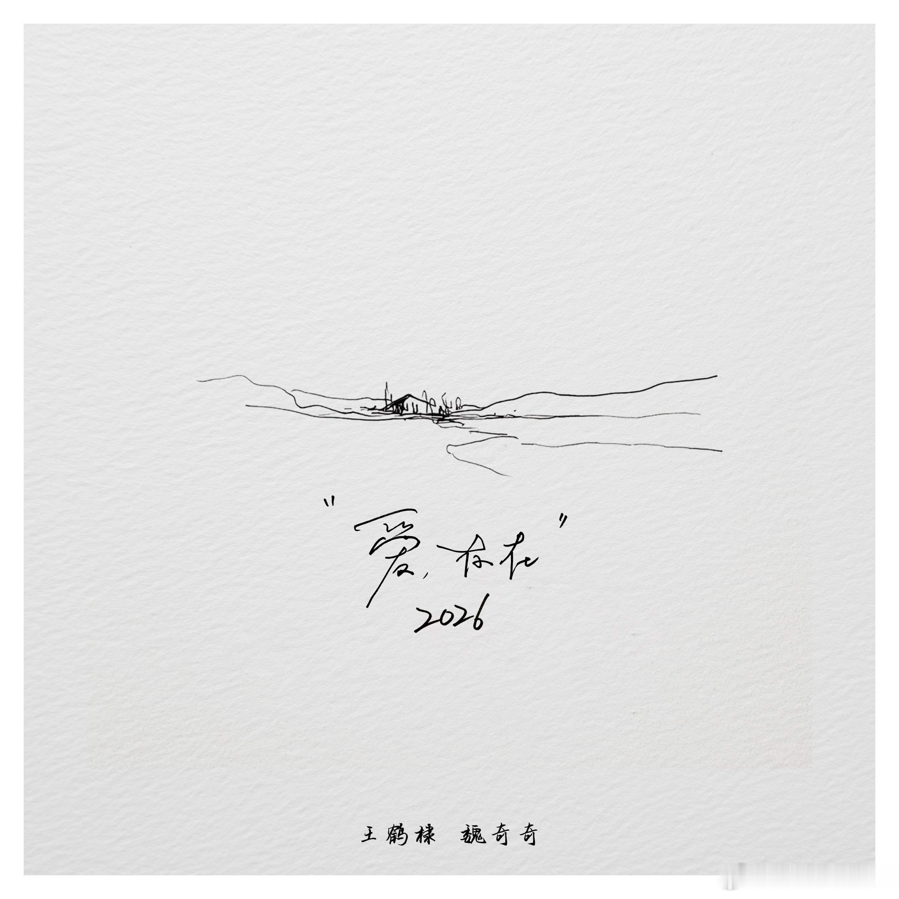 王鹤棣魏奇奇合唱爱存在2026 《流星花园》OST原唱与道明寺的扮演者 共同演绎