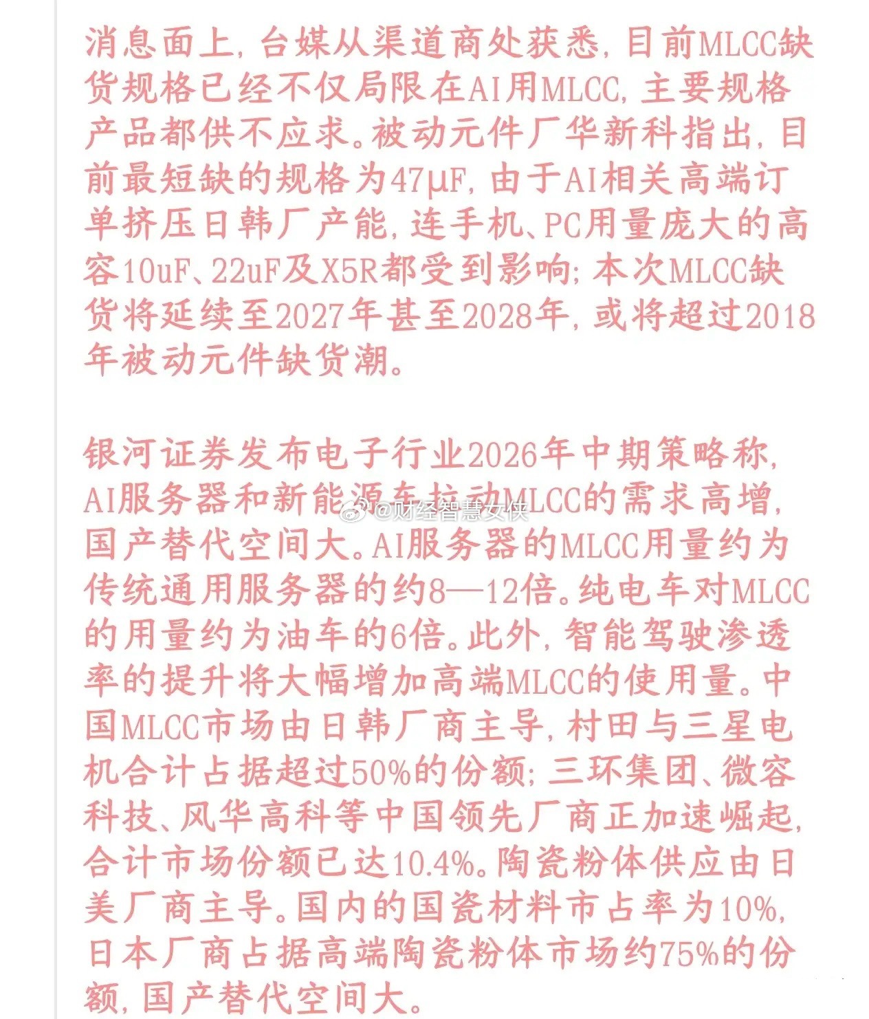 MLCC缺货成为主线板块，已经开始接力科技股行情了今天MLCC（片式电容）相关股