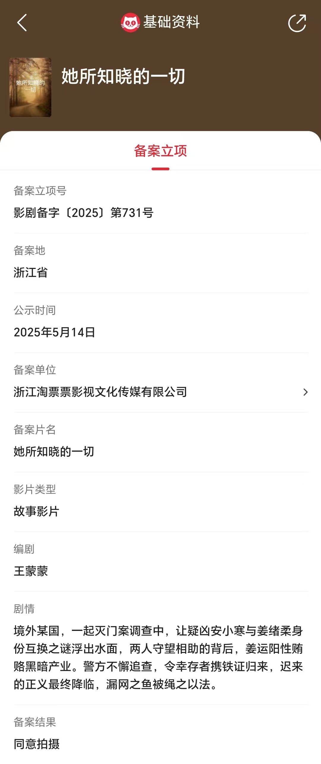 她所知晓的一切立项 据猫眼专业版备案立项库显示，王蒙蒙编剧电影《她所知晓的一切》