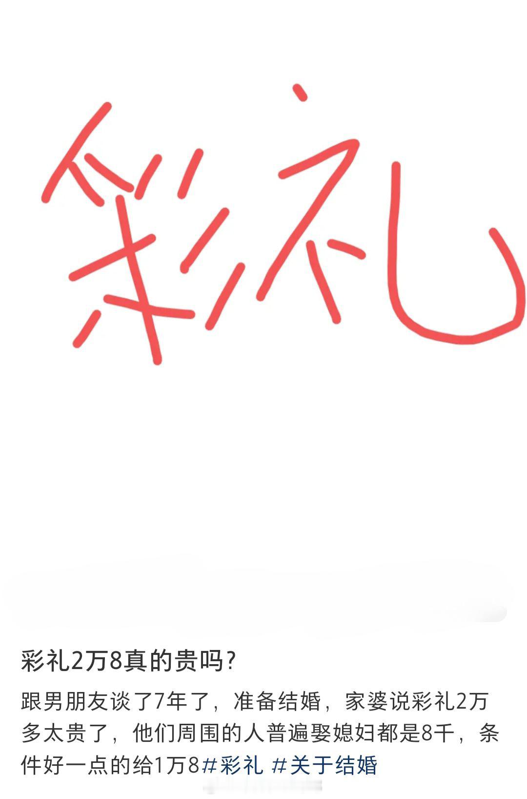 #彩礼2万8真的很贵吗#和男朋友谈了7年，婆家说2万8的彩礼太贵了#暑假冲浪计划