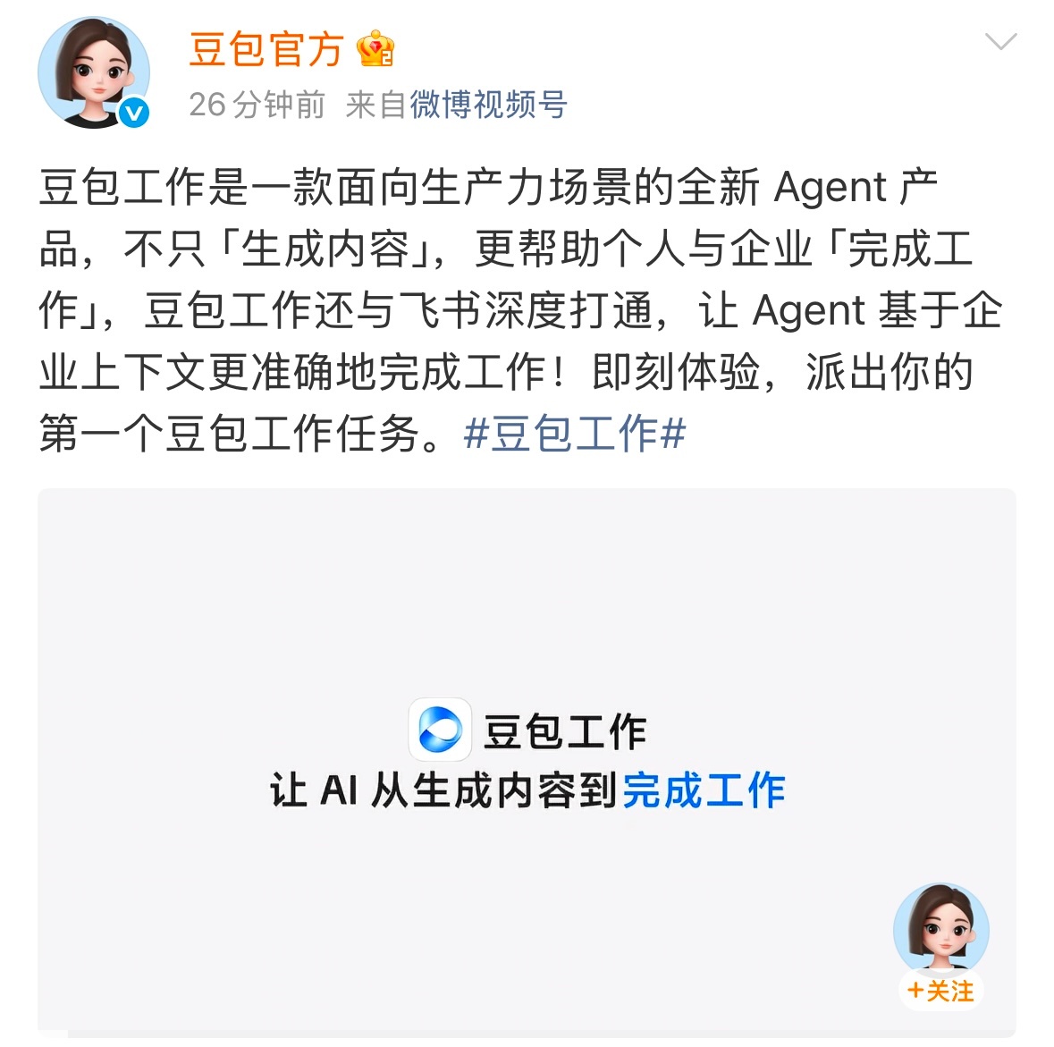 豆包工作正式发布Agent落地了。豆包今天发布的“工作”产品，算是给AI落地生产