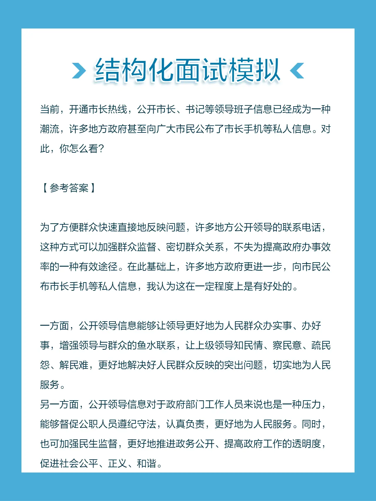当前，开通市长热线，公开市长、书记等领导班子信息已经成为一种潮流，许多...