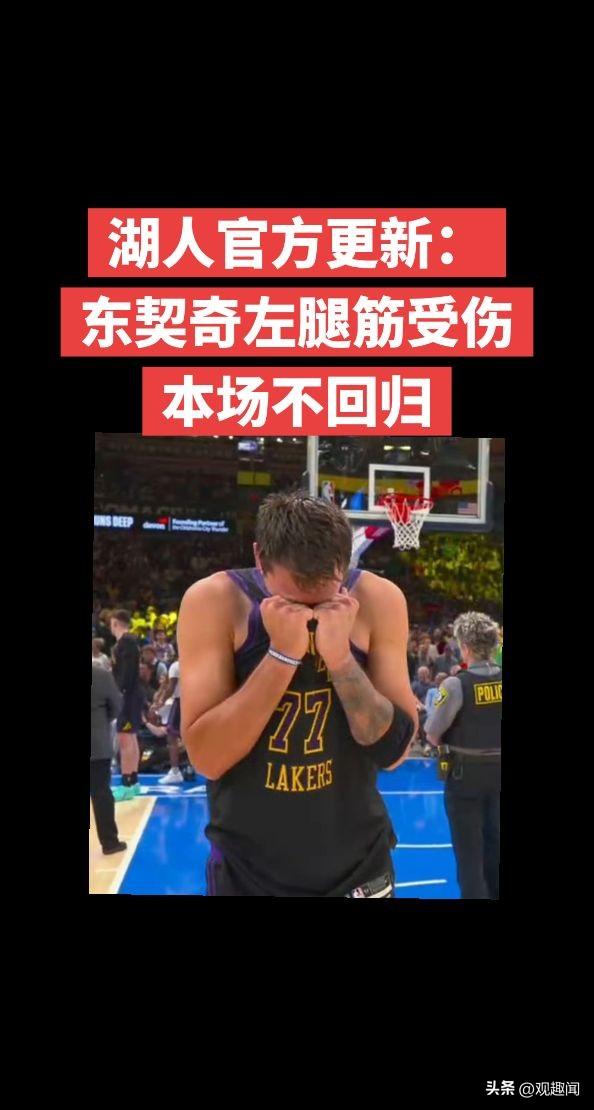 晴天霹雳！湖人官宣东契奇左腿筋受伤，本场不回归！
这一消息对如今的湖人而言，无疑