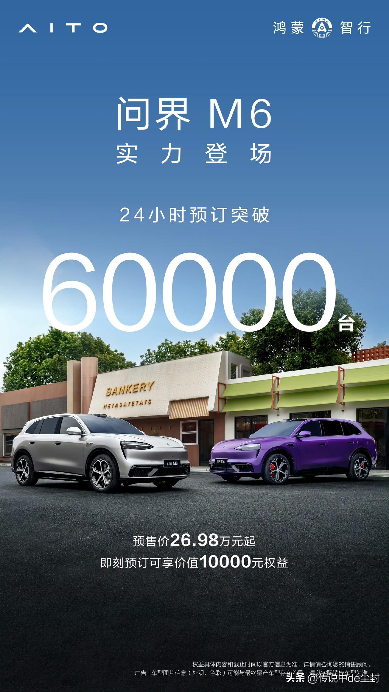 问界M6这么猛的？
24小时预订突破60000台。
说实话，比我想象中表现的要强