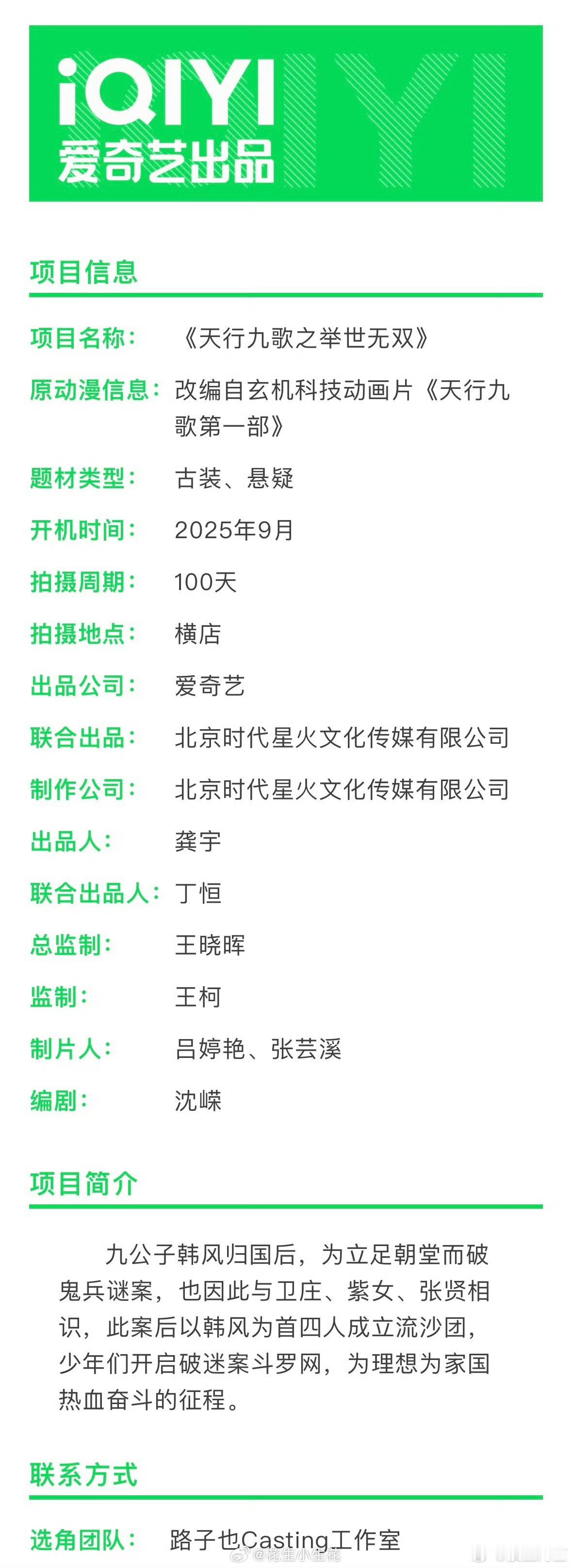 《天行九歌》出组讯了，主演 曾舜晞、田嘉瑞 ​​​