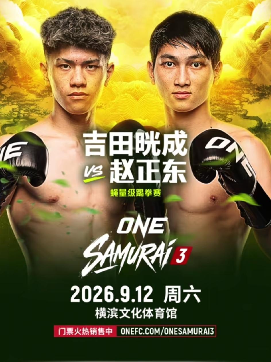 本周六也就是九月十二日中国选手“银包铁”赵正东将大战吉田洸成。赵正东目前在ONE