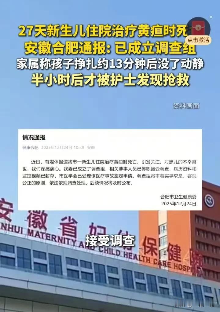 安徽合肥，出生27天的新生儿，住院治疗黄疸，护士给孩子喂了奶，就不管孩子了，孩子