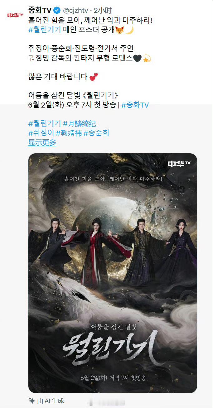 恭喜鞠婧祎、曾舜晞、陈都灵、田嘉瑞主演的月鳞绮纪要在韩国播出啦，中式美学给海外观