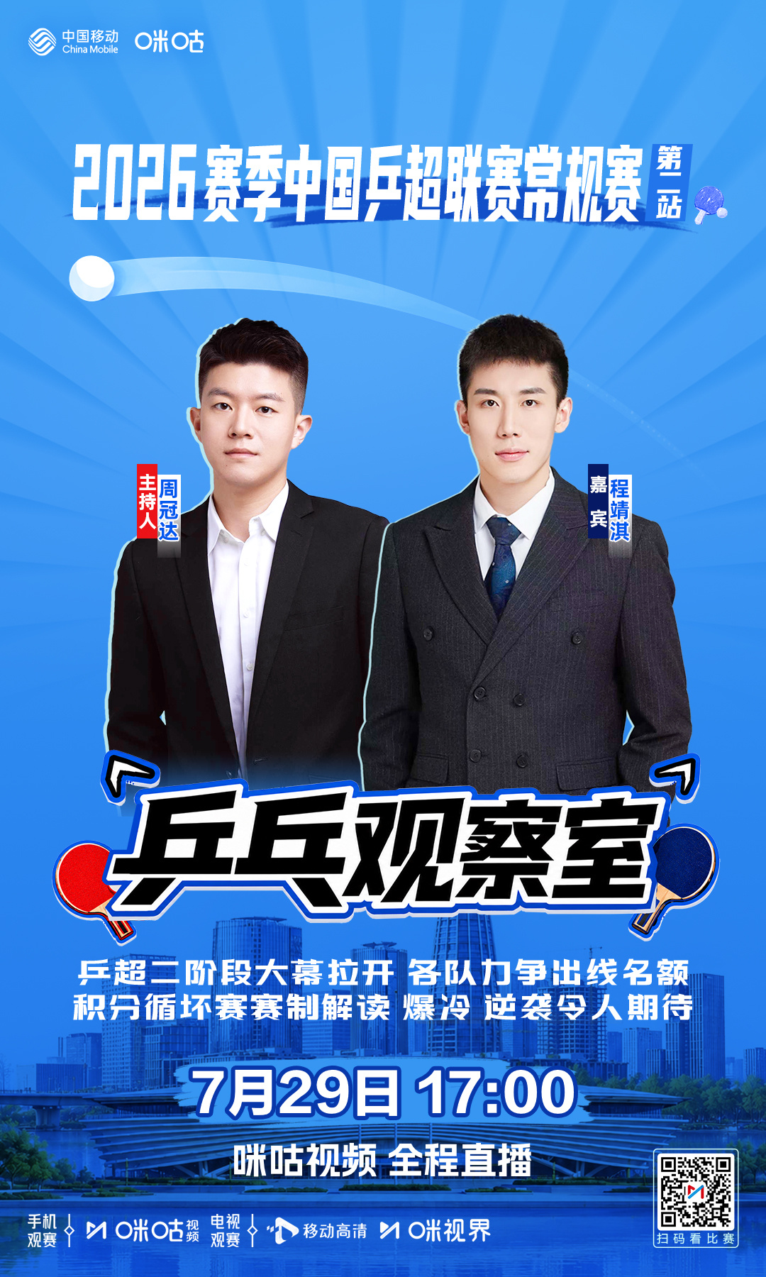 #2026赛季中国乒超联赛常规赛#-咪咕独家节目📺🏓乒乓观察室-💪 乒超第