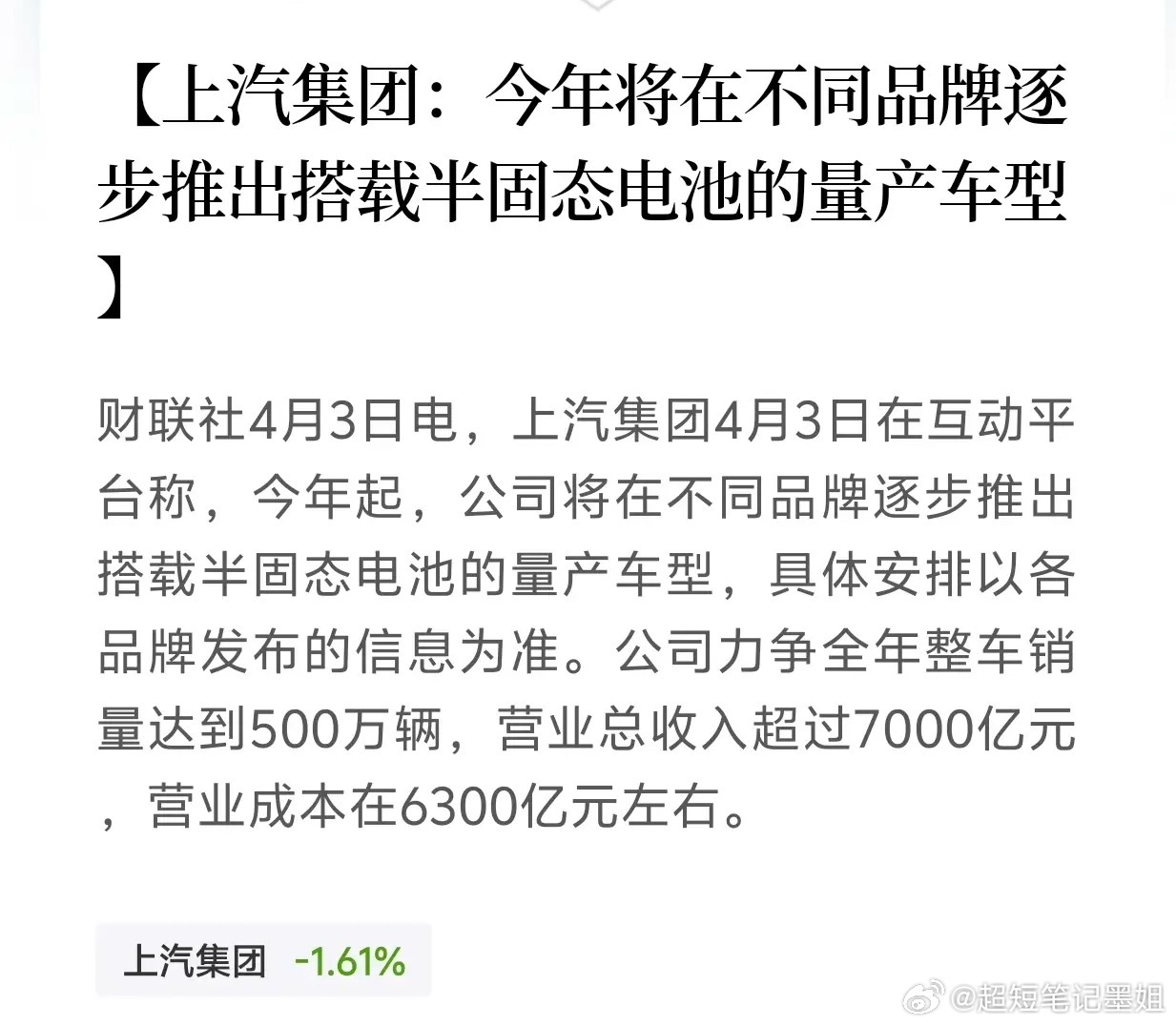 利好来了，固态电池重磅资讯，财联社4月3日最新行业资讯显示，上汽集团当日在互动平