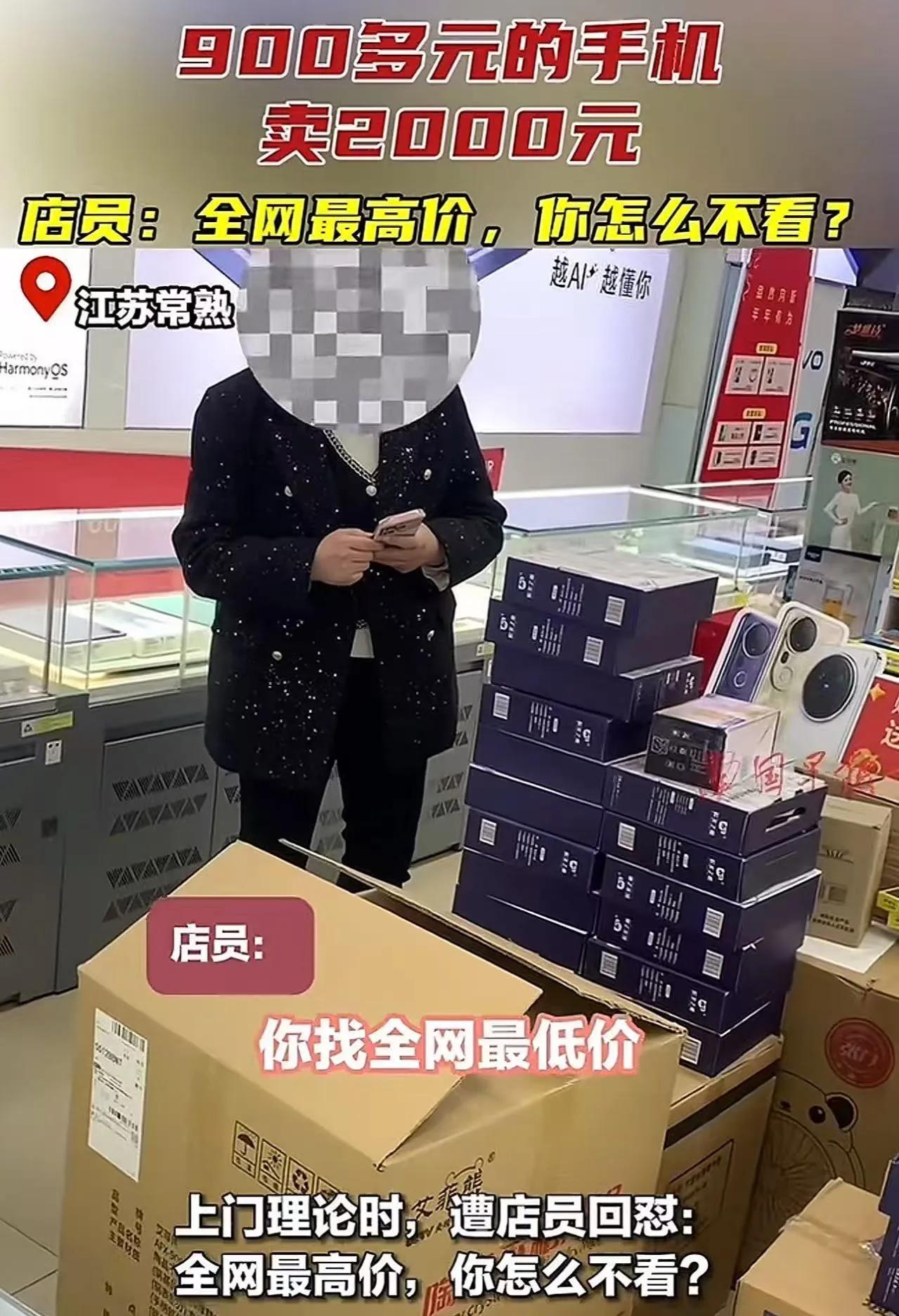 专坑老人！江苏，老人去买手机，店员居然把市场价 900 多的手机，2000 块钱