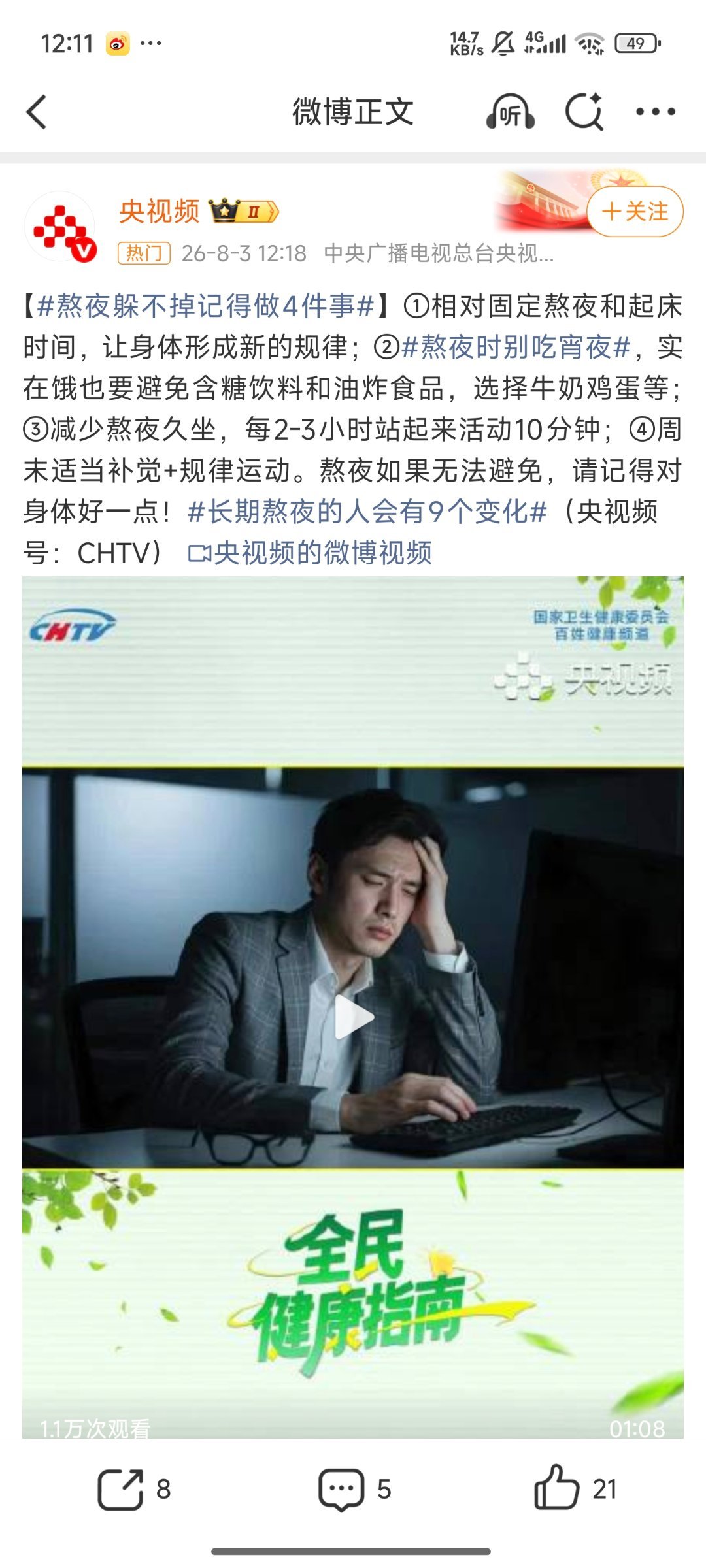 熬夜的损伤是不可修复性的可能因为最近熬夜又熬狠了被监测到了。央妈人民日报轮番提醒