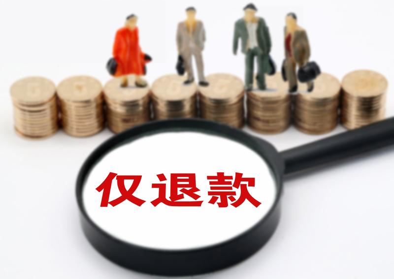 1月23日浙江湖州，女子买裤子穿50天后申请仅退款，商家拒绝后女子申请平台介入，