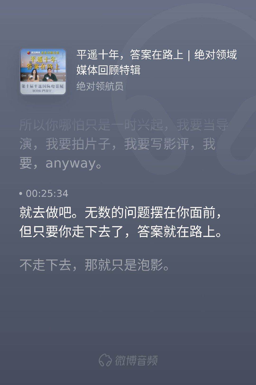 在这个讲求效率与沉没成本的时代，我们总习惯在尘埃落定后才敢迈出脚步。但电影从来不