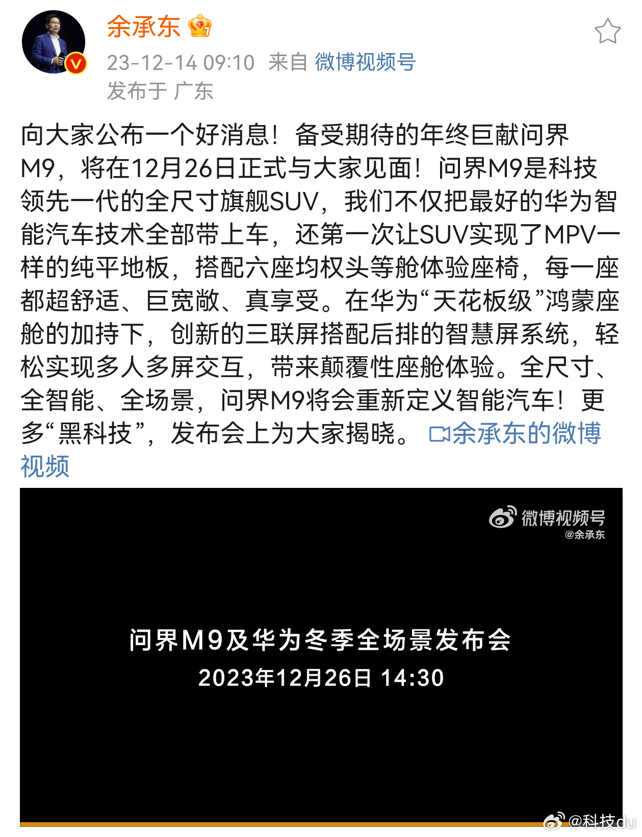 26号华为冬季发布会，问界M9、华为nova12系列等全场景新品都将发布。问界M