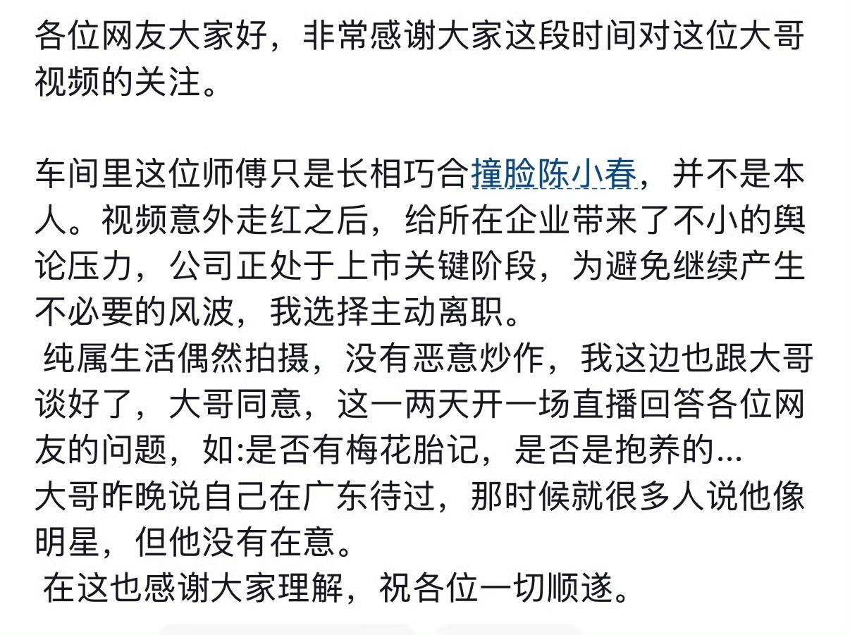 撞脸陈小春的车间工人直播回应了，自己身上没有网传的梅花胎记，自己也不是抱养的，有