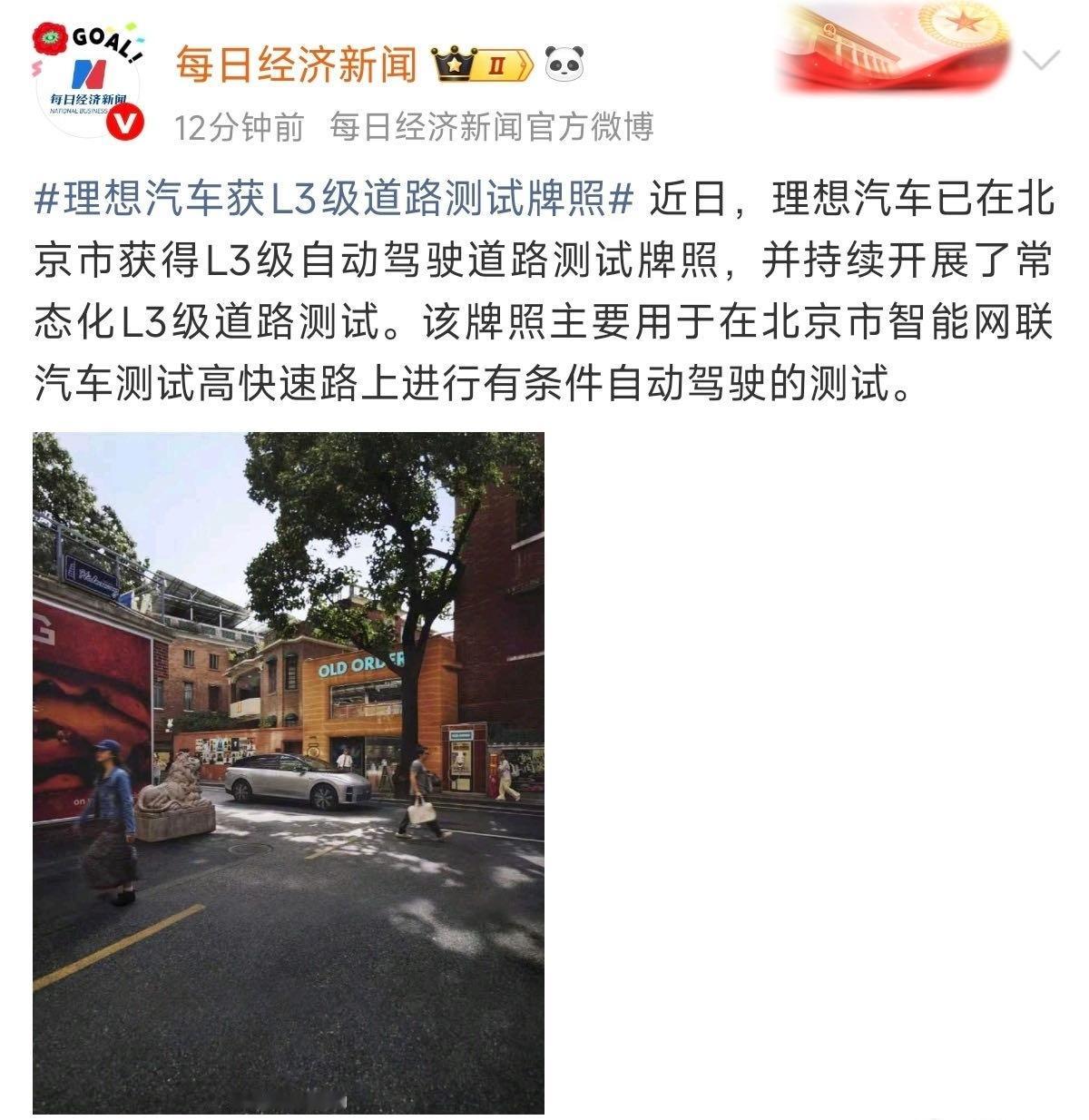 理想汽车获L3级道路测试牌照这几天刷到最多的就是有关L3级自动驾驶的信息了，已经