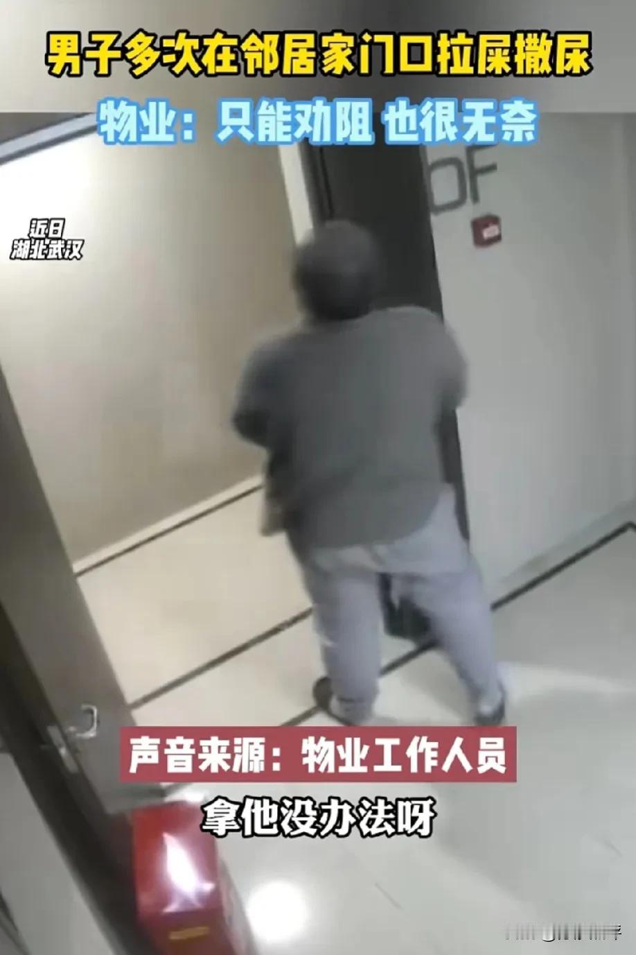 毁三观！男子在邻居家门口拉屎拉尿，监控拍的一清二楚，物业却说：没办法呀！我们也只