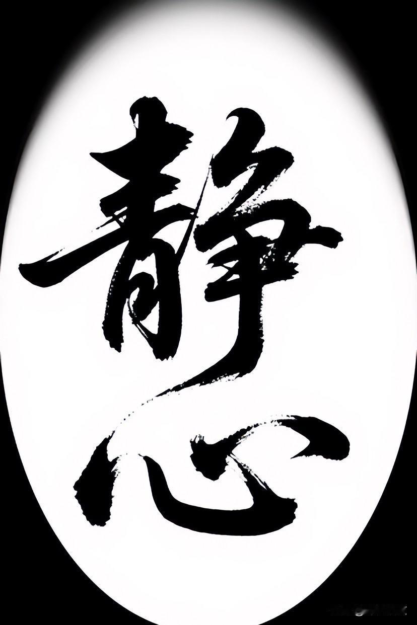 最好的养生：闲着。

不是身体闲着，是心闲着。

放下所有的焦虑和担忧，
感受每