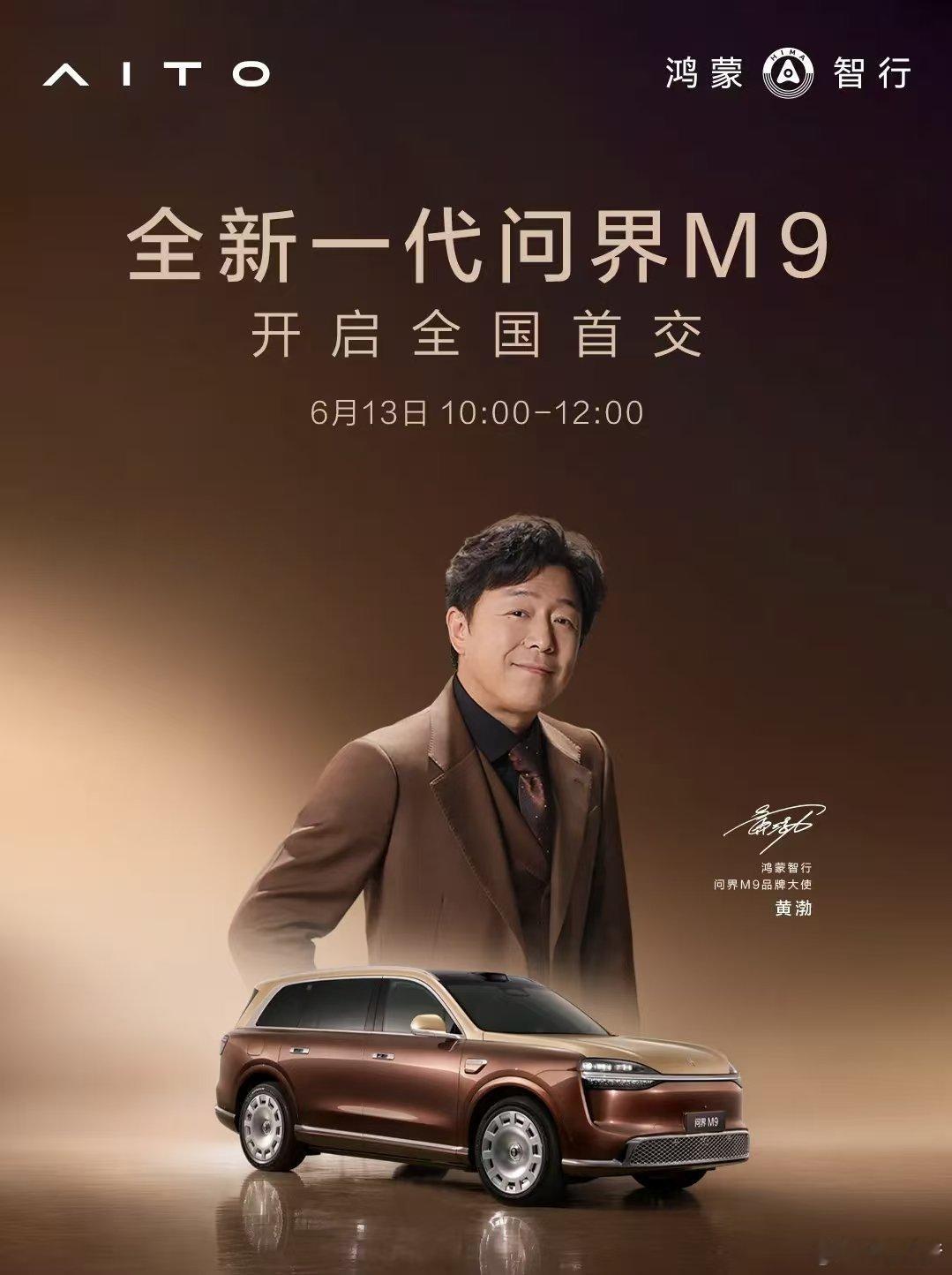 明天去参加全新一代问界M9全国首批交付听说黄渤会来，我从小看他电影长大