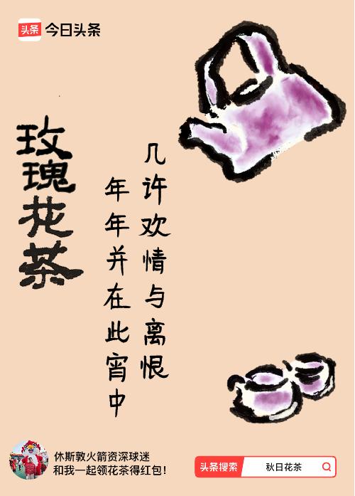 秋日领花茶我领到了秋日限定花茶：几许欢情与离恨，年年并在此宵中，戳这里👉快来领