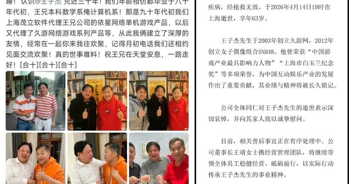 久游网创始人、丝芭总裁王子杰去世