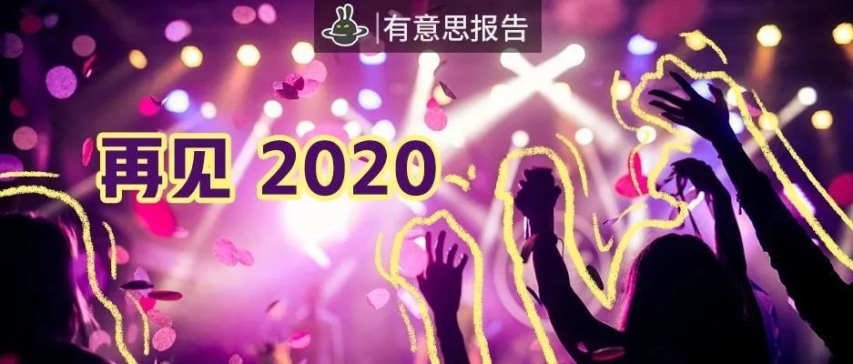 打工人的叛逆，都藏在跨年方式里了