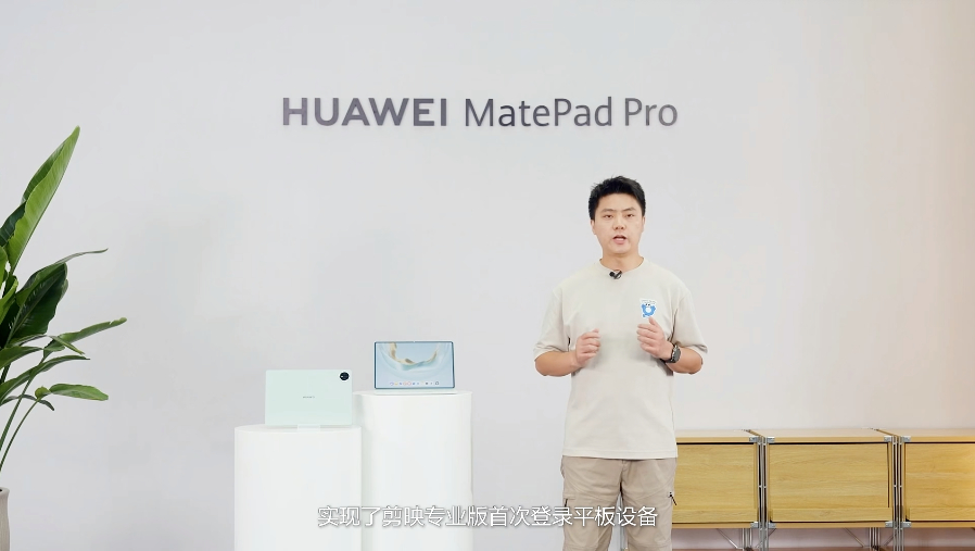 剪映专业版登陆平板！！！这波，再次上分！华为平板旗舰新品发布 ​​​