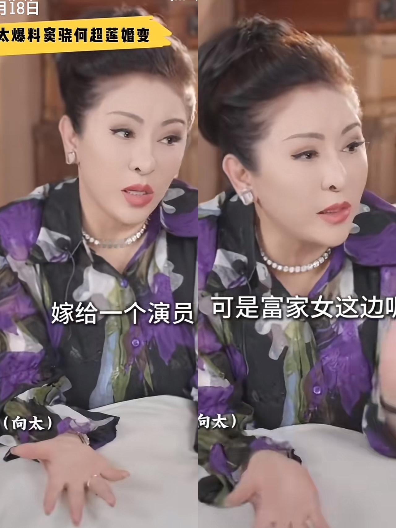 向太真是不怕得罪人，就她敢讲窦骁何超莲的事了


​她说，富家女下嫁给一个男演员
