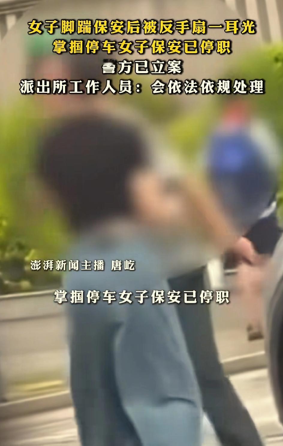 掌掴停车女子的保安系外包公司人员，已经当了十几年的保安。因为这个事被停职。
事发