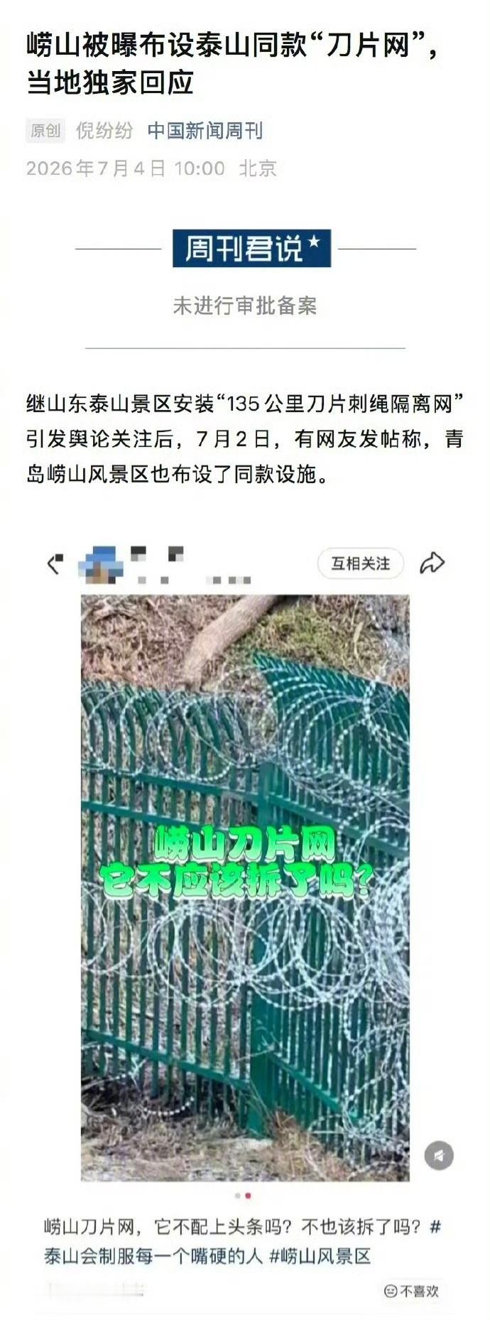 卧槽，传染了……山东泰山的刀片网，已经传染给同省的青岛崂山景区啦