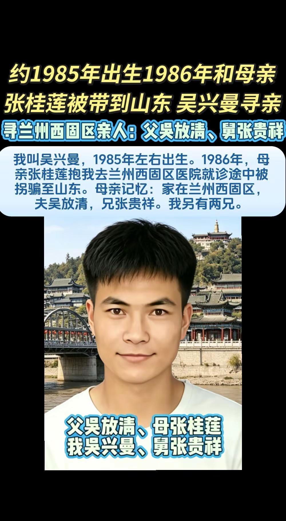 约1985年出生1986年和母亲张桂莲被带到山东 吴兴曼寻亲。我叫吴兴曼，大约1