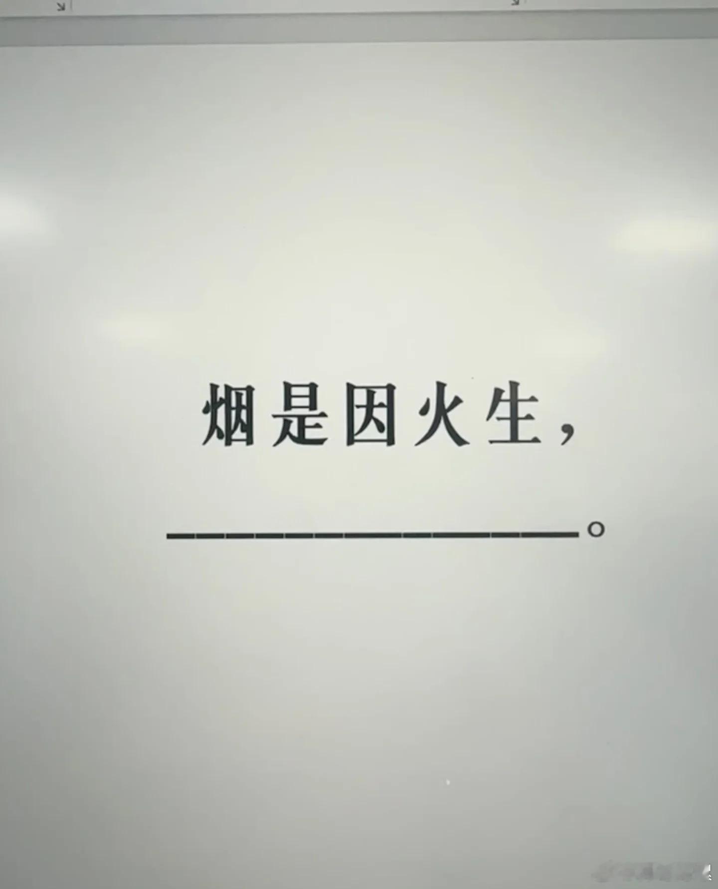 续写：烟是因火生，__________ ​​​
