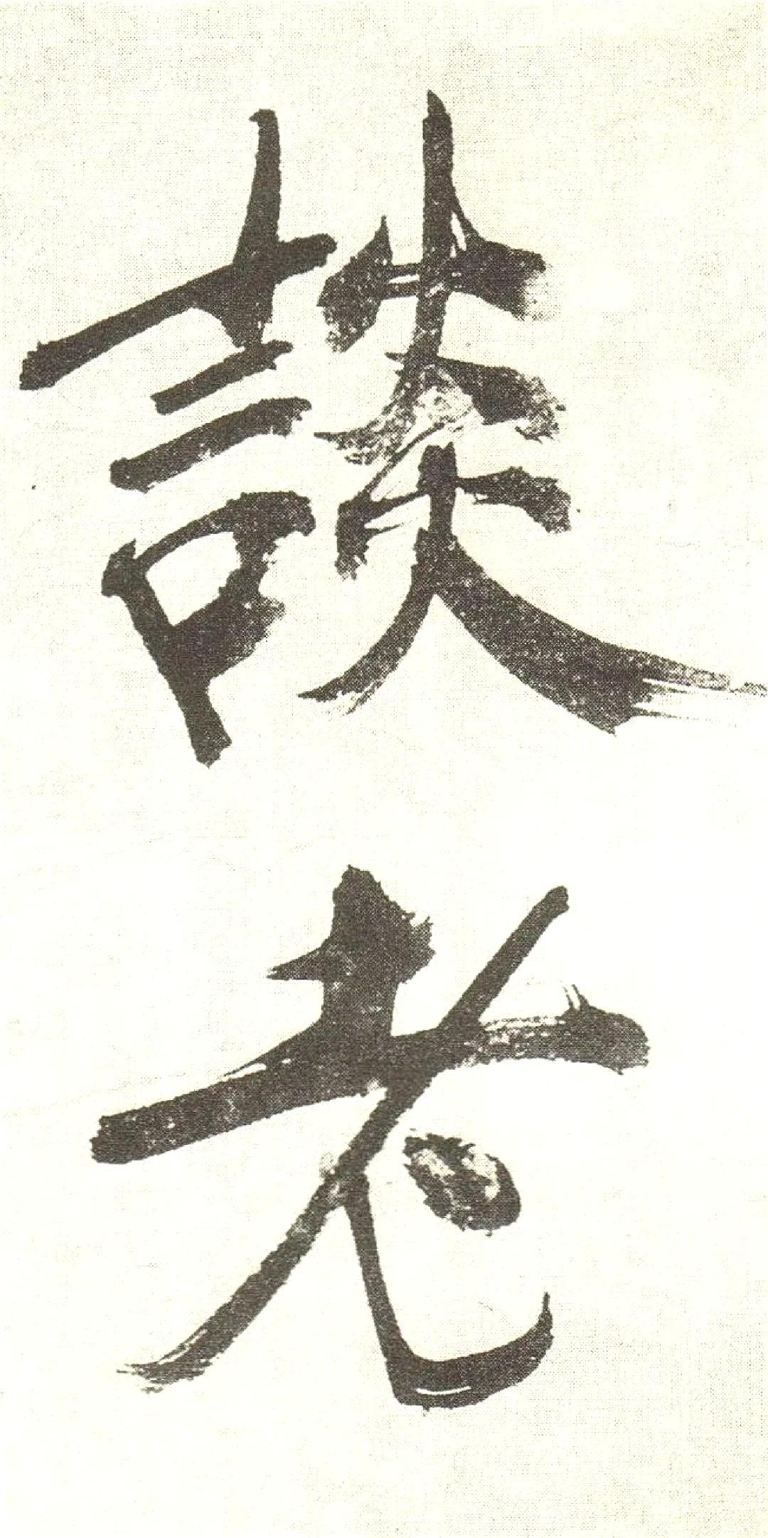 宋  张即之  敛襟谈老氏诗 ​​​
