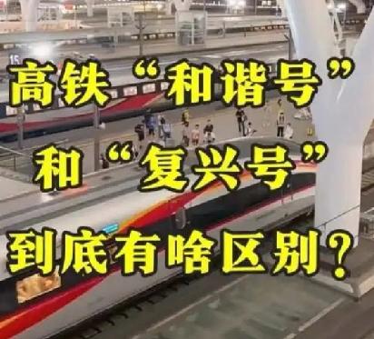 高铁🚅“和谐号”和“复兴号”到底有啥区别？

“复兴号”和“和谐号”都是中国高