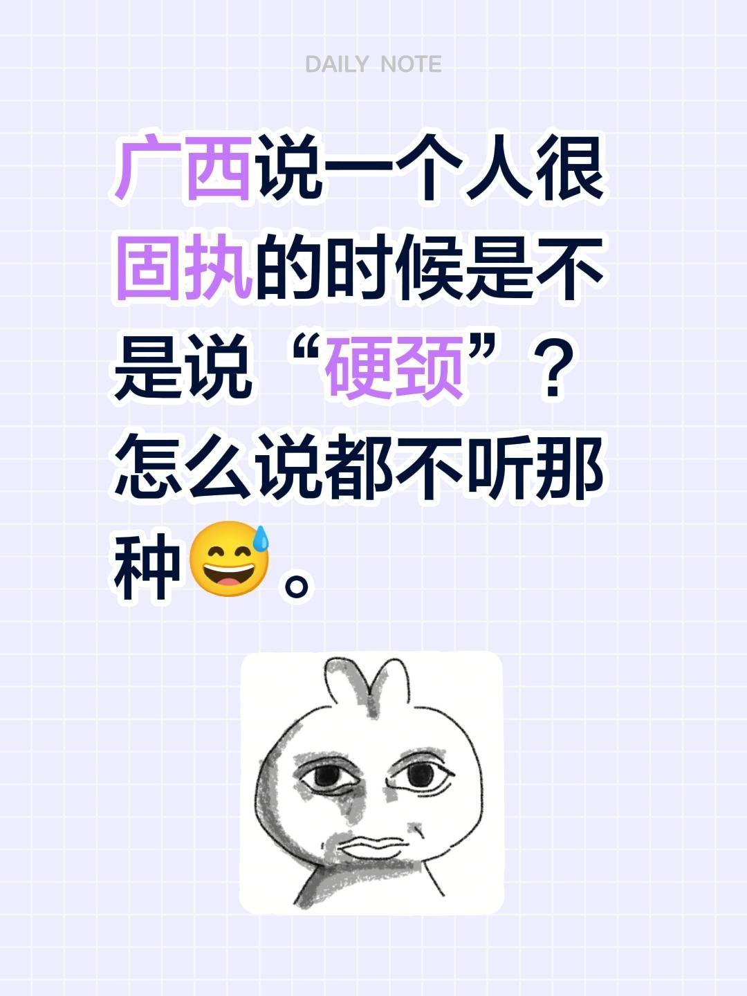 广西说一个人很固执的时候是不是说“硬颈”？怎么说都不听那种😅。广西