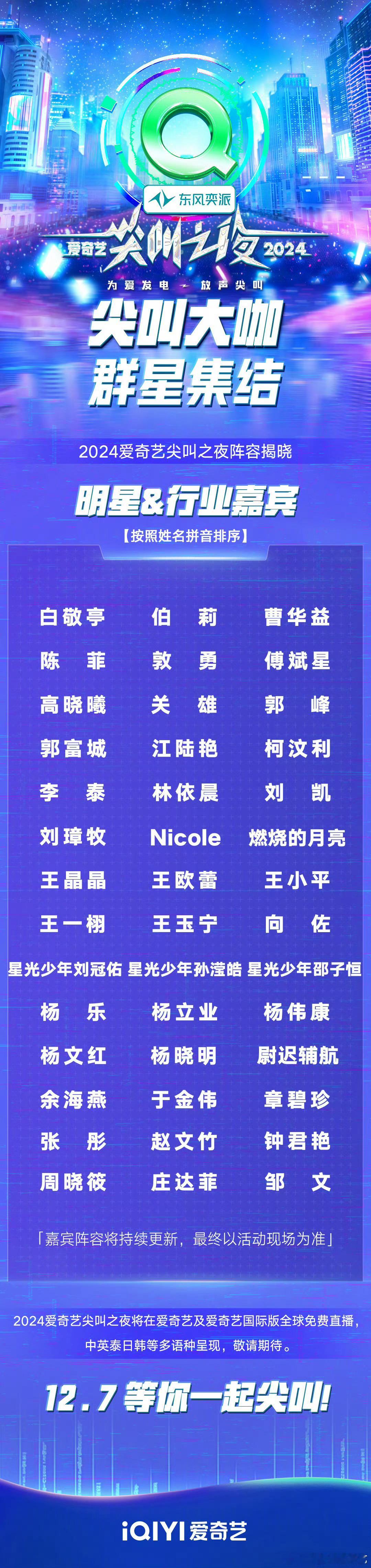 2024爱奇艺尖叫之夜第三波阵容揭晓明星＆行业嘉宾【按照姓名拼音排序】白敬亭 伯