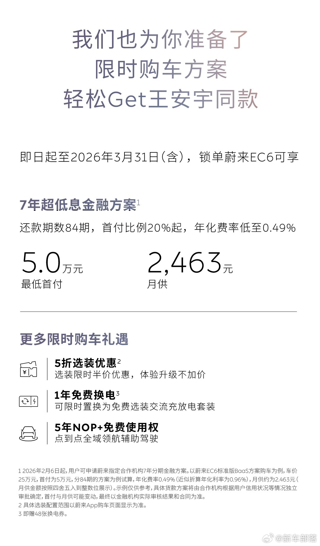 蔚来正式推出ES6/EC6 3月限时臻享方案，即日起至3月31日锁单，三重礼遇覆