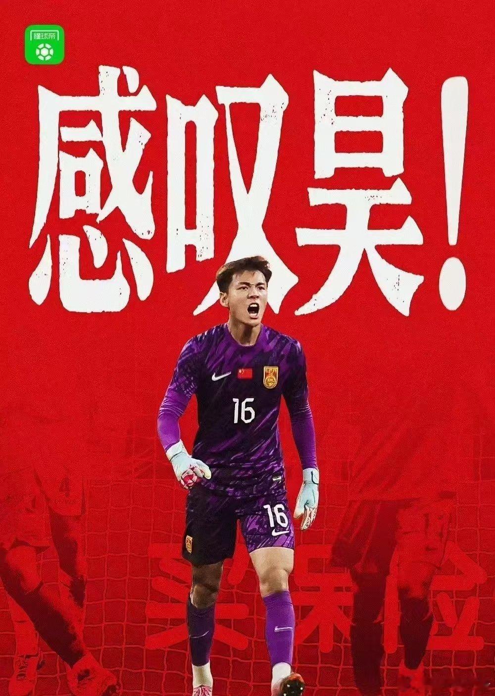 可惜李昊今天成年队首秀没有完成0封国足vs新加坡