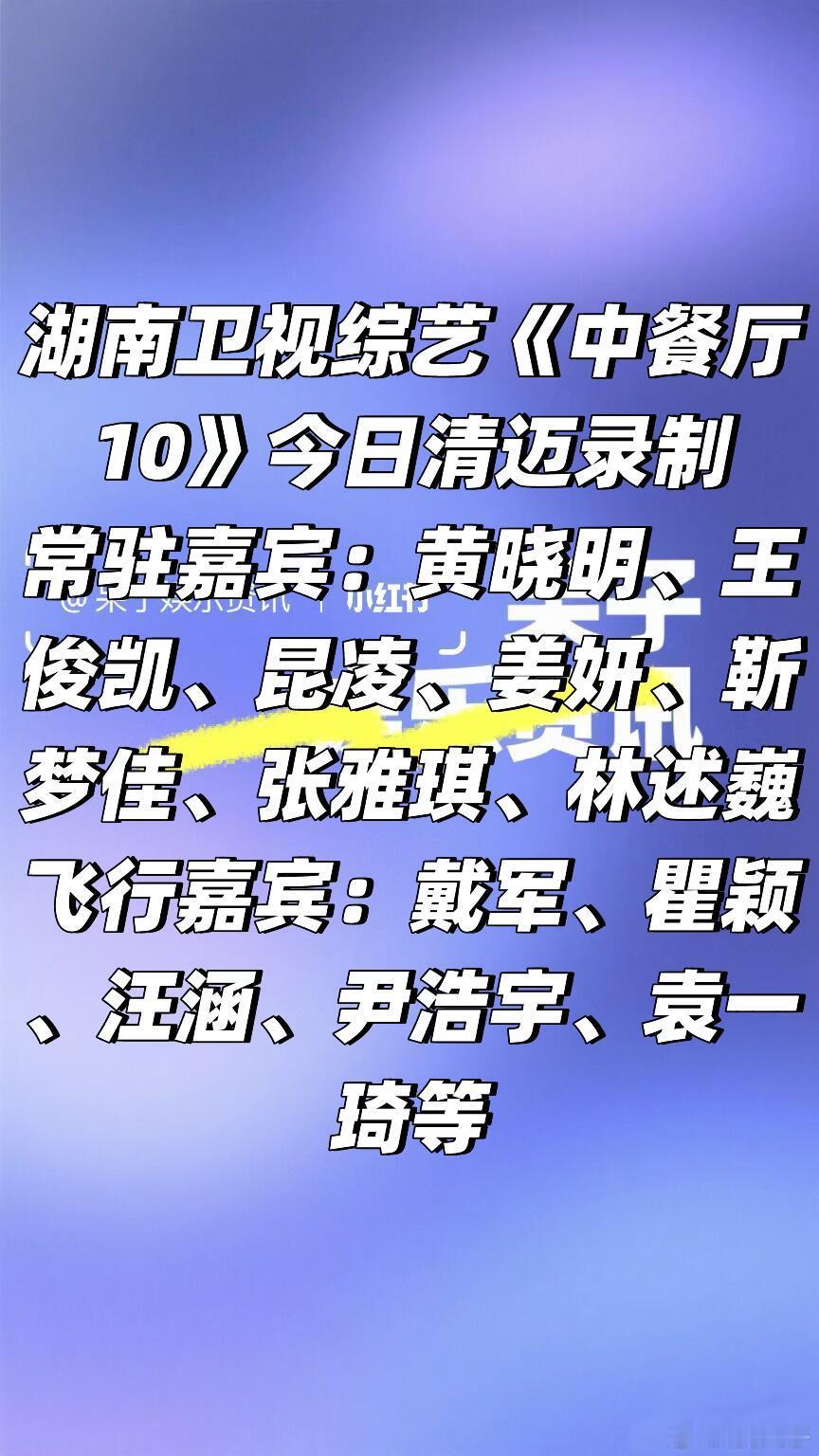 芒果综艺《中餐厅10》今日清迈录制湖南卫视综艺《中餐厅10》今日泰国录制常驻嘉宾