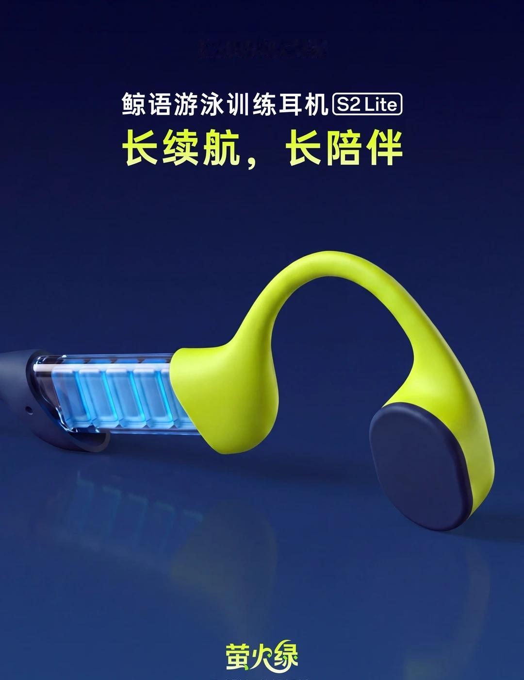 萤火绿｜长续航，长陪伴
鲸语游泳训练耳机S2lite
全新配色·萤火绿
鲸语耳机