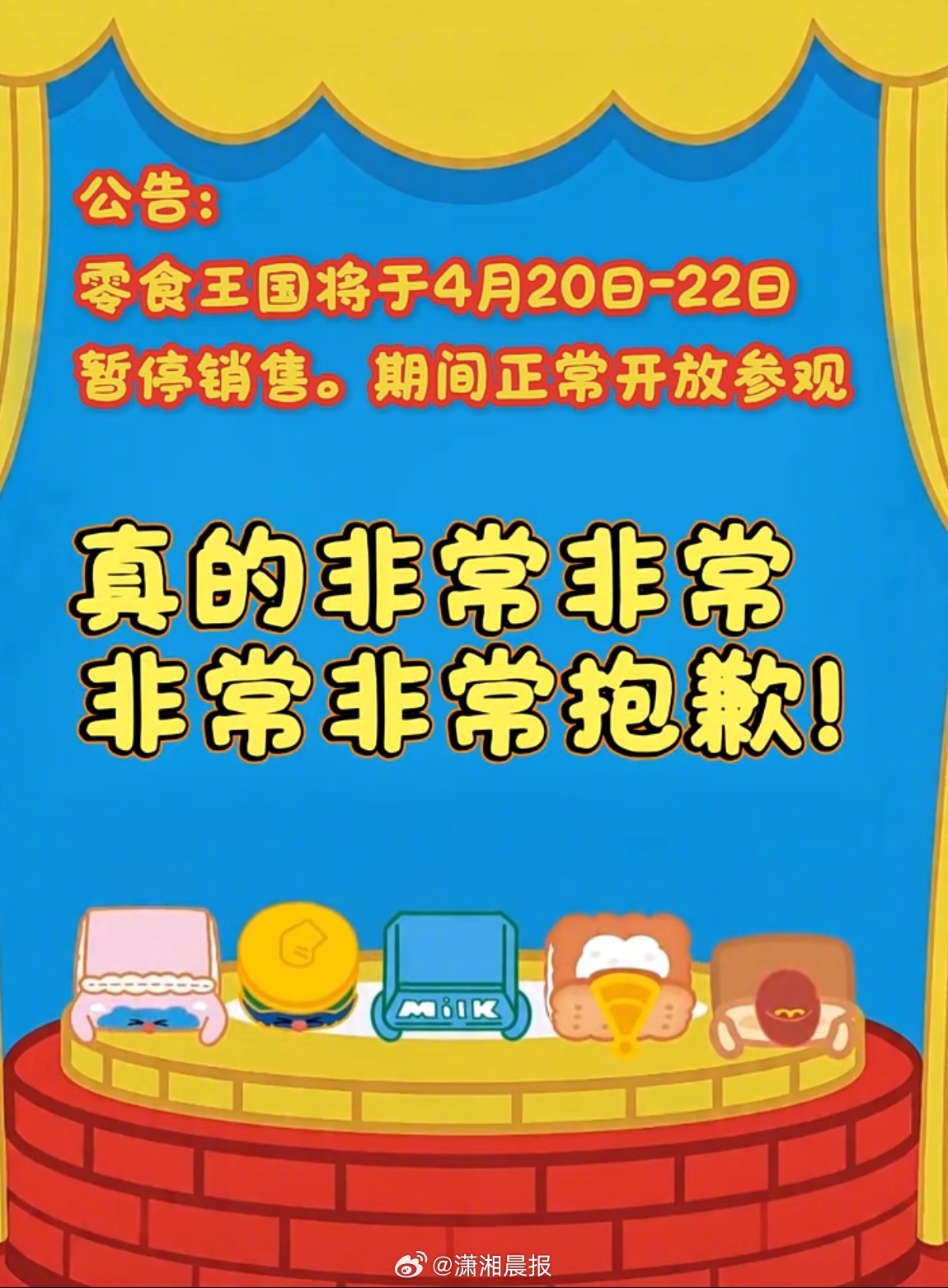 #全球规模最大零食店将暂停销售3天#4月19日，零食王国”发布临时运营调整公告：