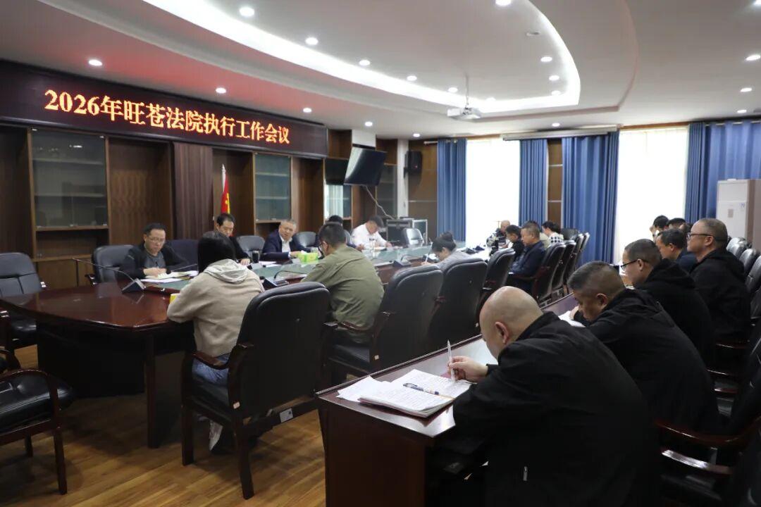 凝心聚力提质效 真抓实干促执行
——旺苍县人民法院召开2026年执行工作会议
为