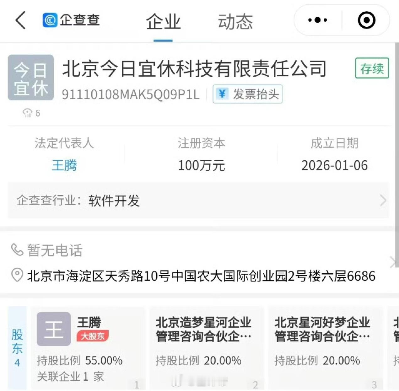 王腾回应新产品是否接入米家腾总创业了公司名叫今日宜休（让我想起了乌拉那拉氏）团队