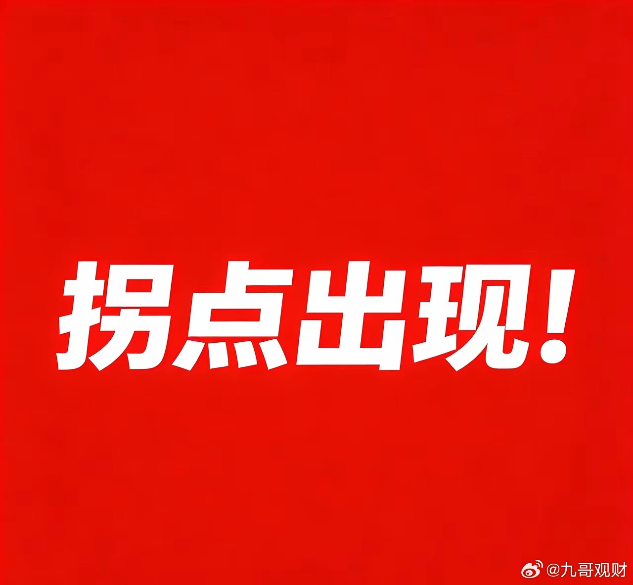 7.23 晚评 拐点出现？！今天整个大盘指数维持在 3851~3876 的小区间