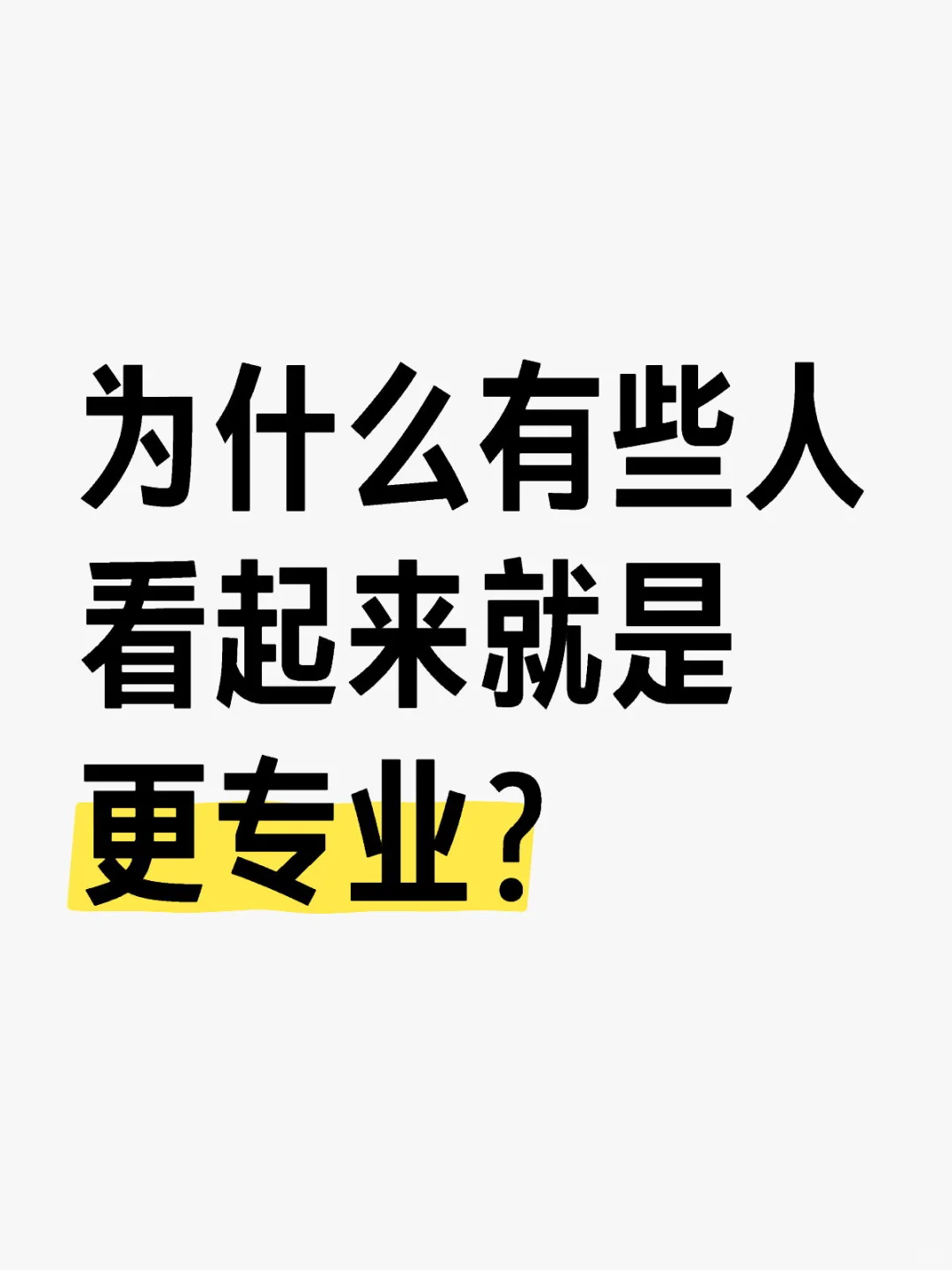 为什么职场上有些人就是会给人“更专业”的印象？ 	 本人的心得和总结如...